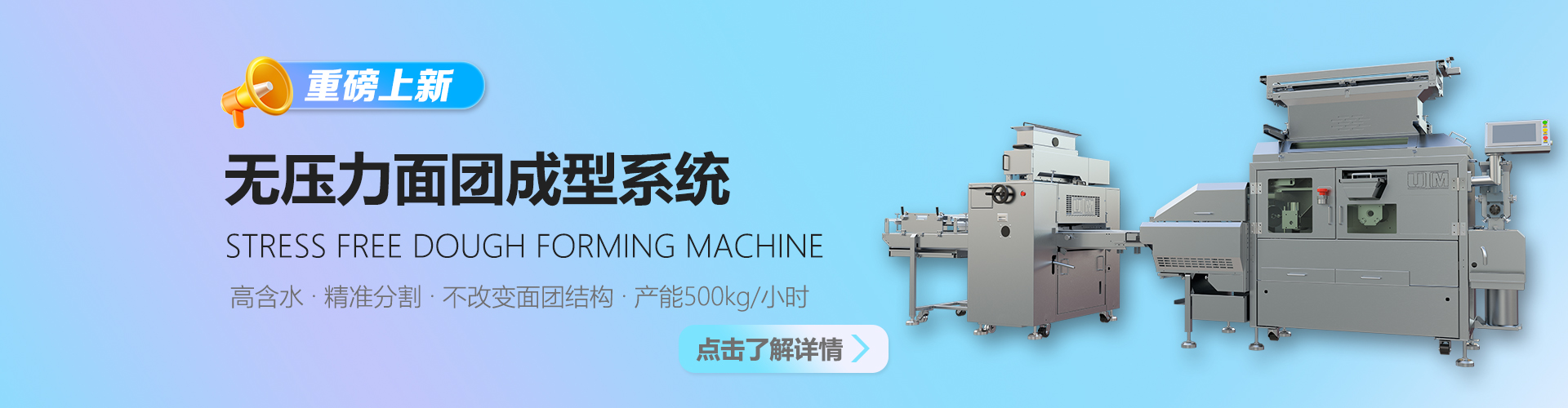 無壓力面團(tuán)成型系統(tǒng)